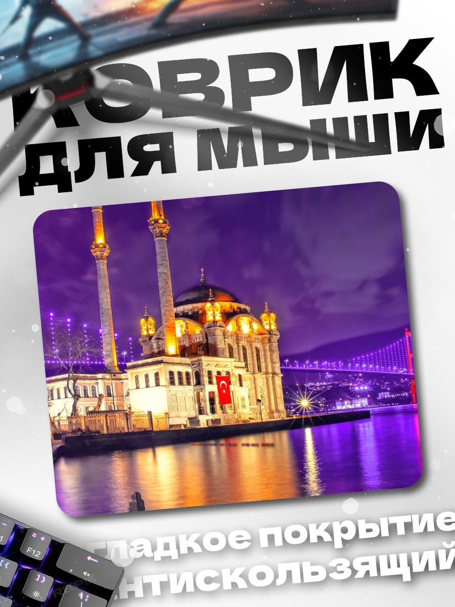 Коврик стамбульская мечеть ночью