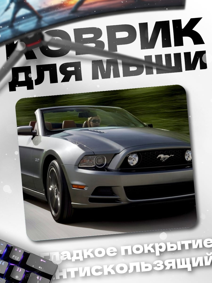 Коврик серебристый кабриолет
