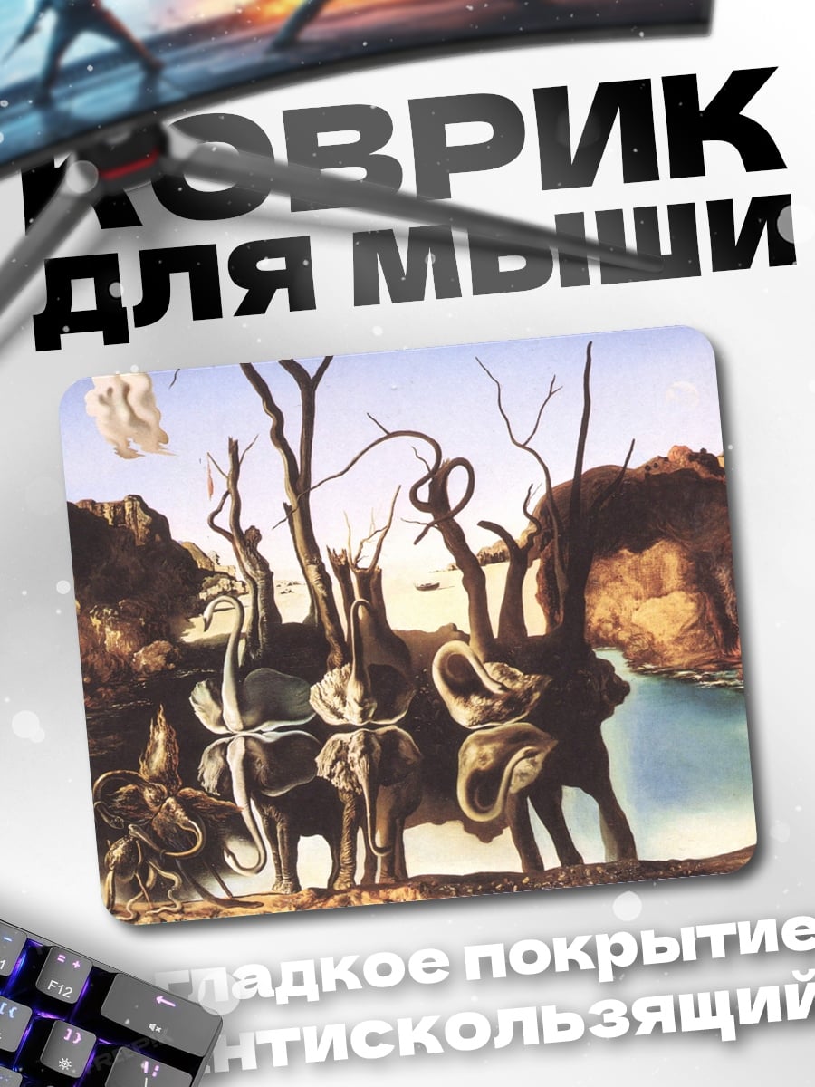 Коврик слоны дали сюрреализм