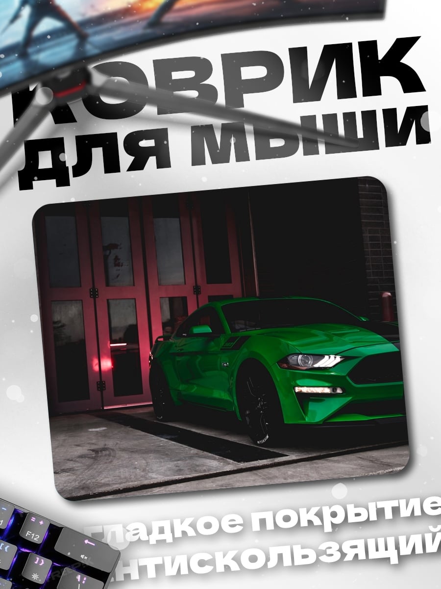 Коврик зеленый спорткар