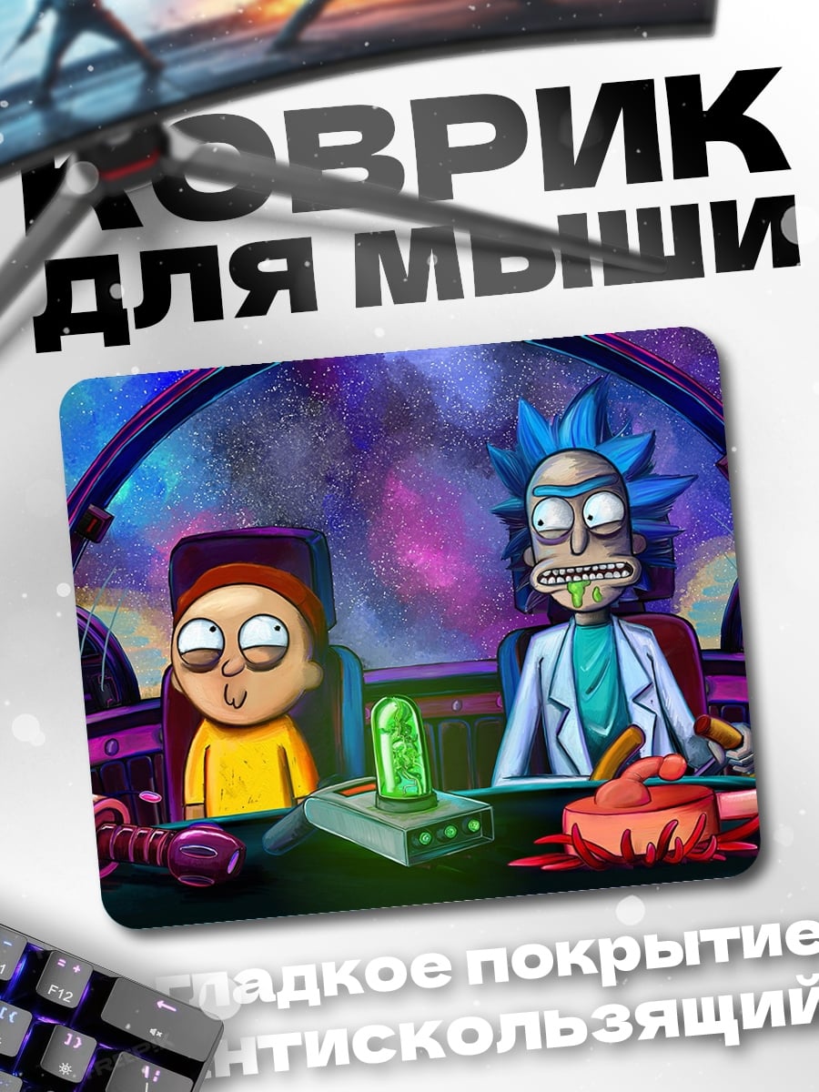 Коврик Рик и Морти