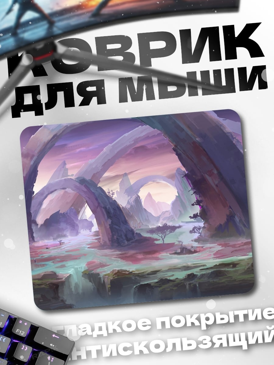 Коврик фэнтезийный пейзаж