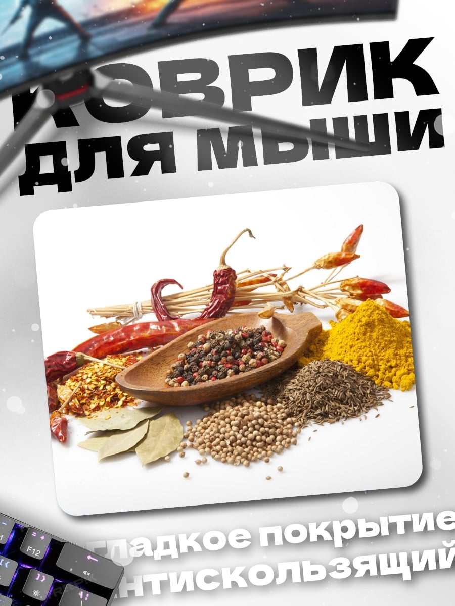 Коврик сухие специи