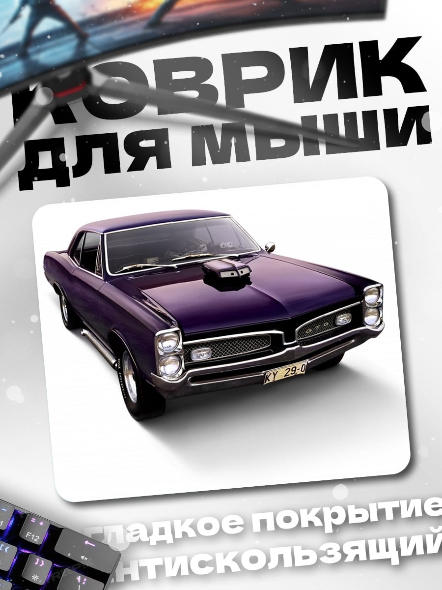 Коврик фиолетовый маслкар