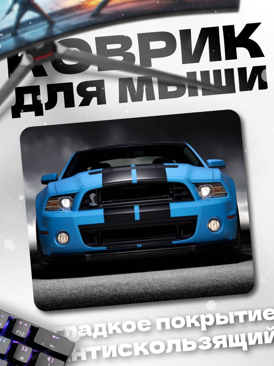 Коврик Синий маслкар Ford