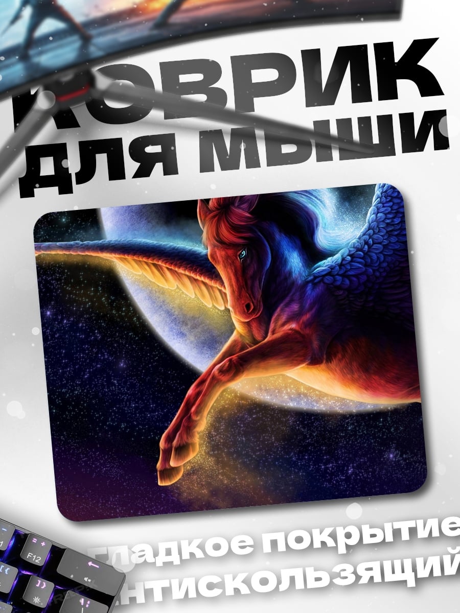 Коврик Крылатый конь в космосе