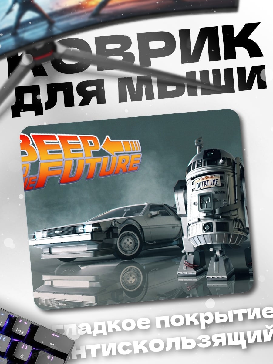 Коврик Назад в будущее