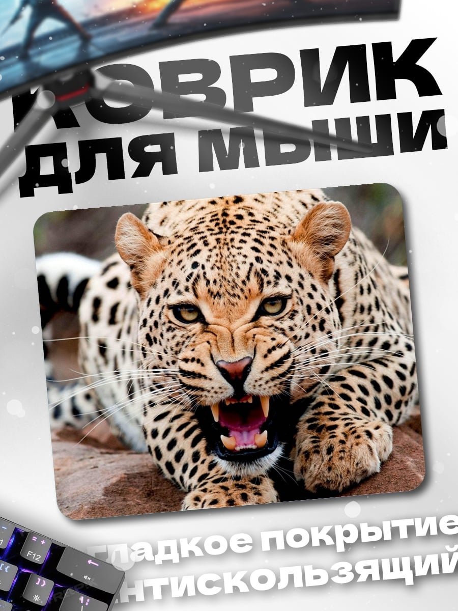 Коврик Рычащий леопард