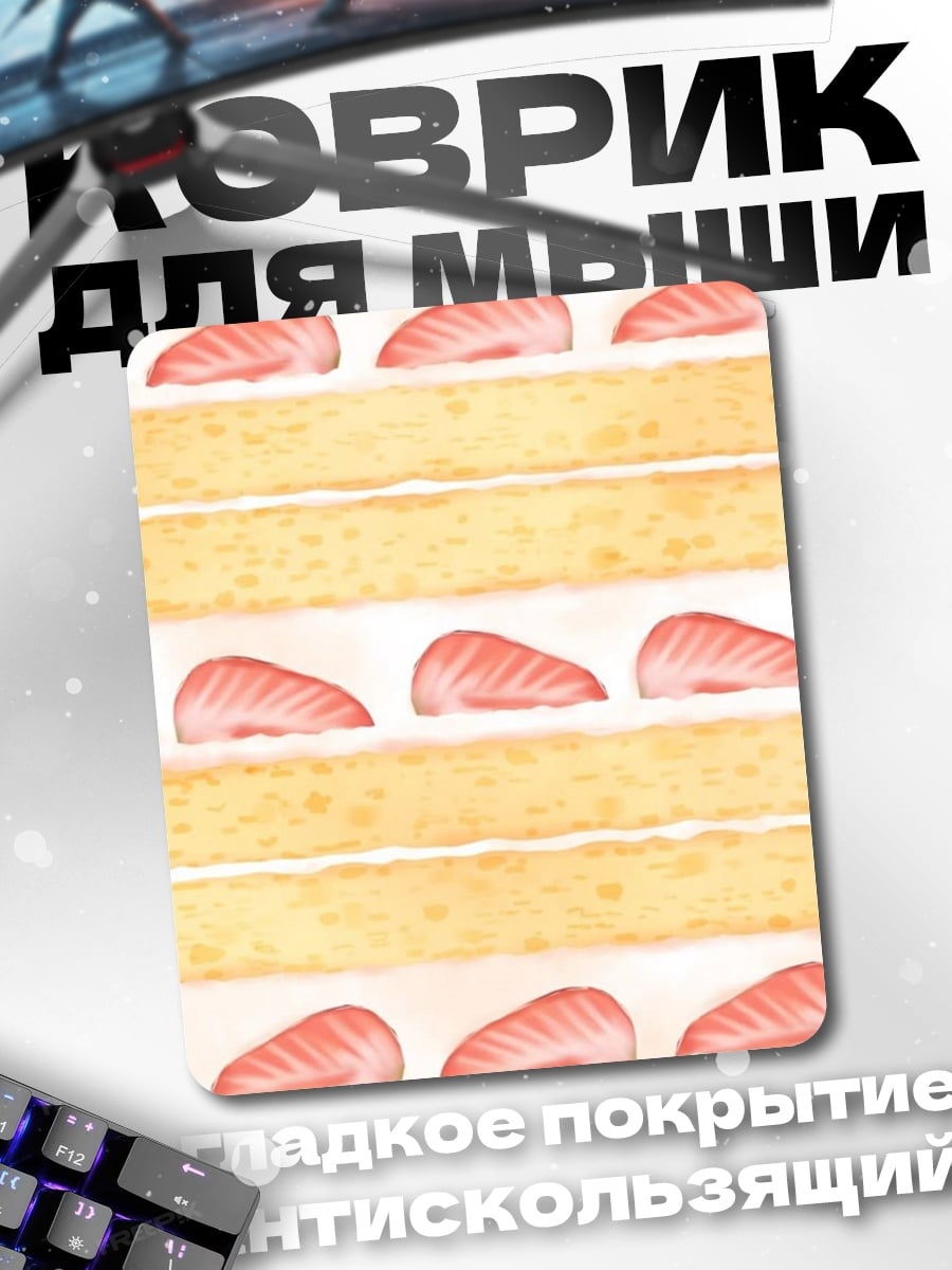 Коврик Клубничный торт