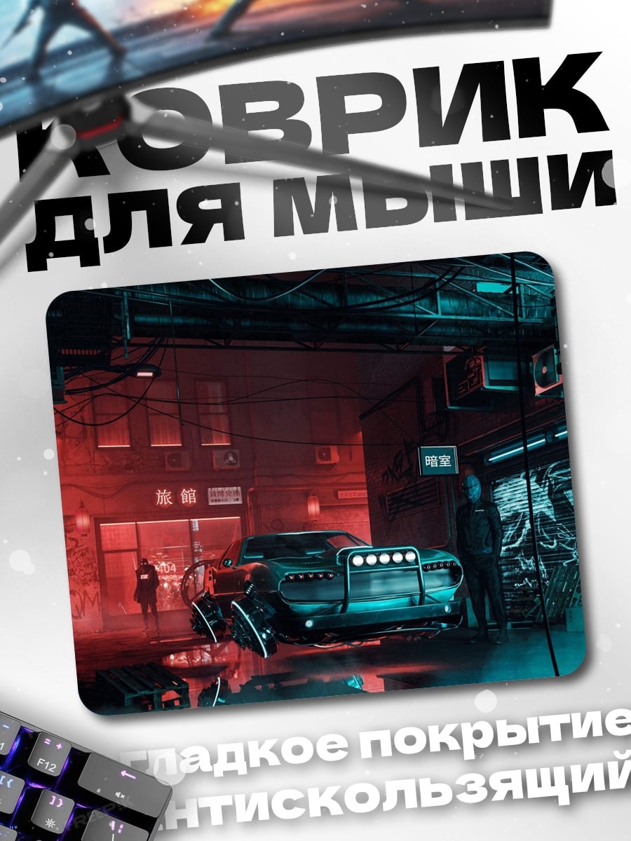 Коврик Киберпанк гараж