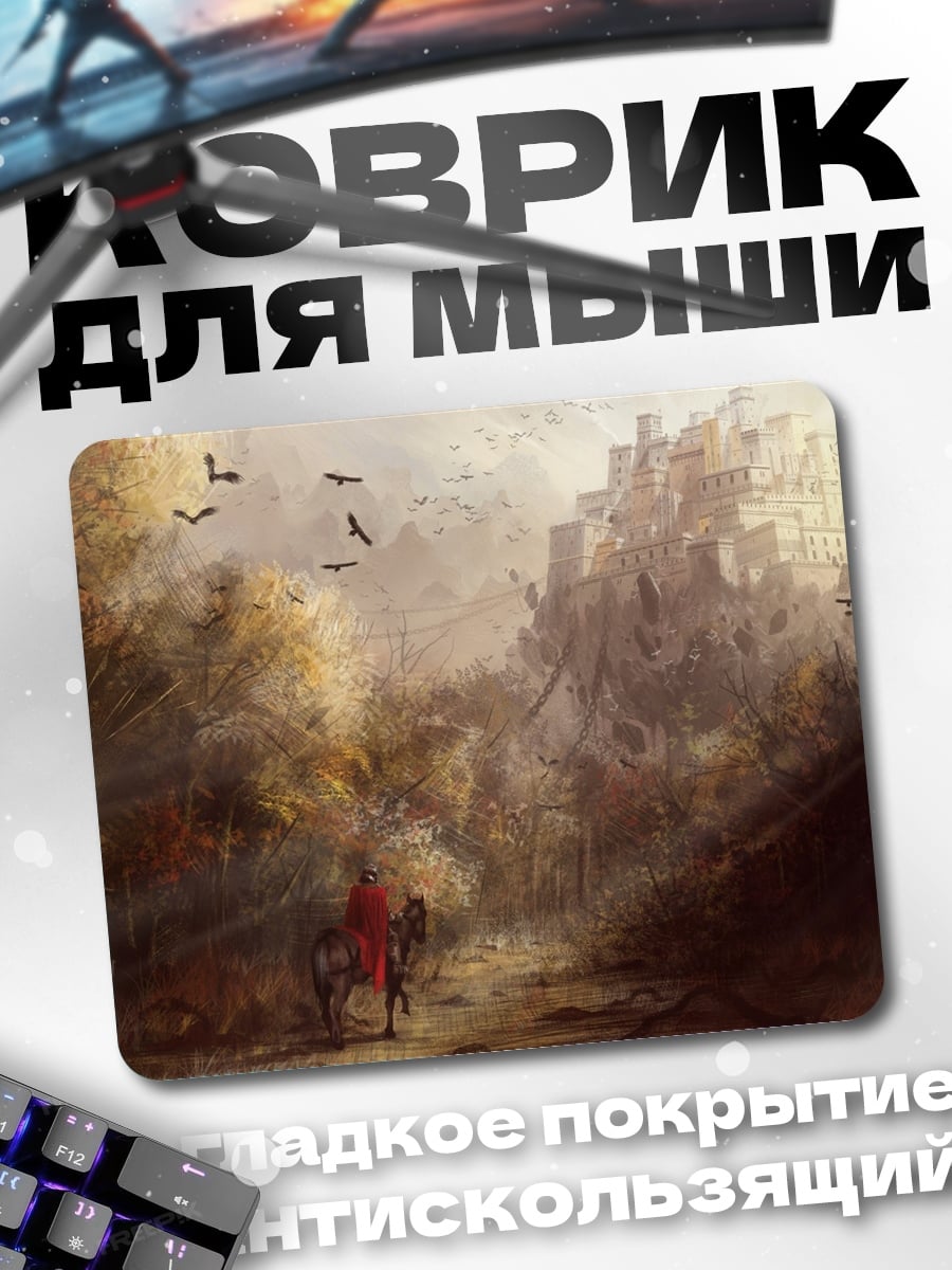 Коврик Путь к городу