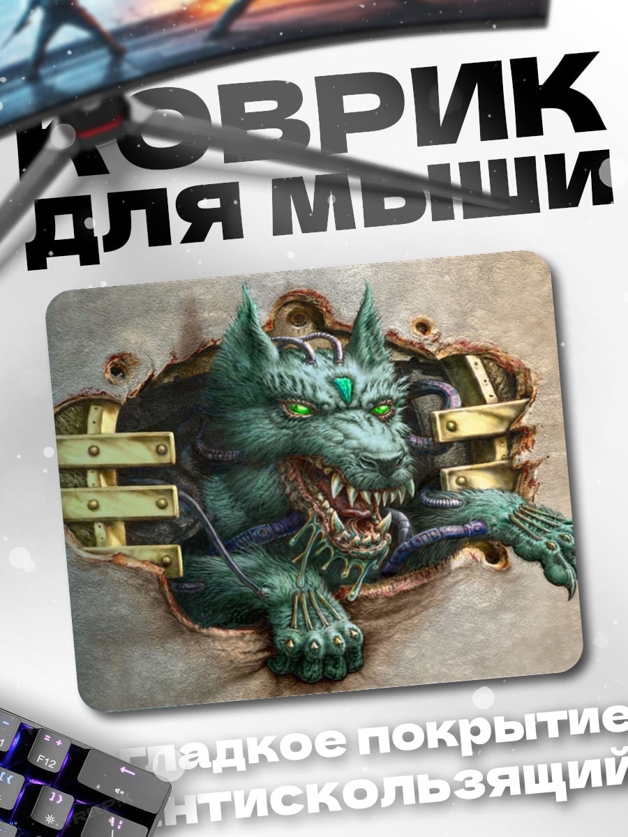 Коврик Киберволкодав прорывается
