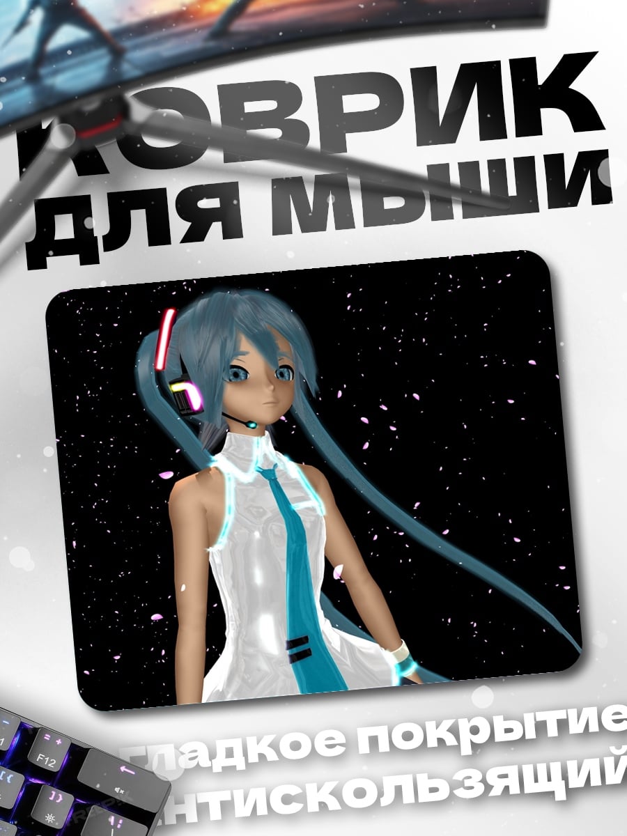 Коврик Мику в космосе
