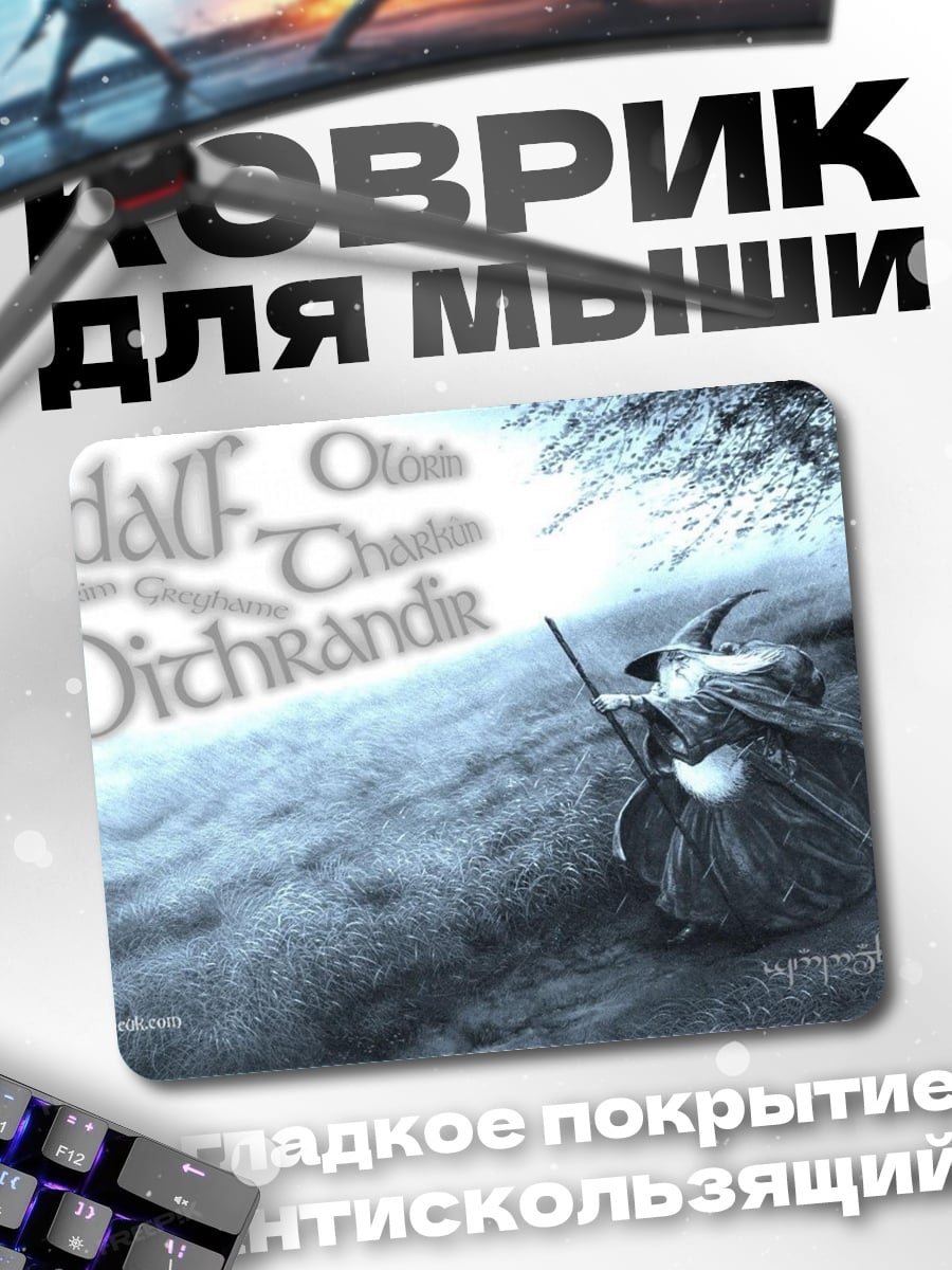Коврик Гэндальф Серый странник