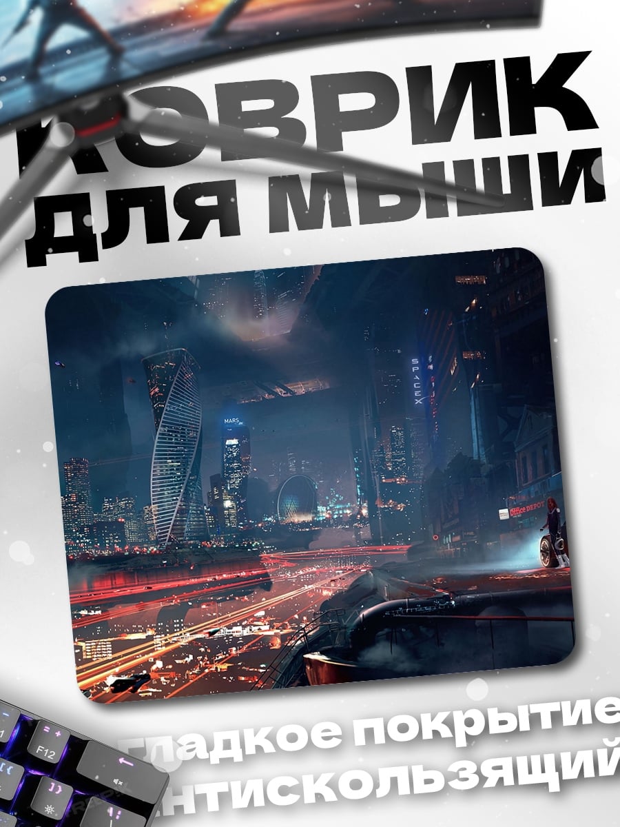 Коврик ночной город футуризм