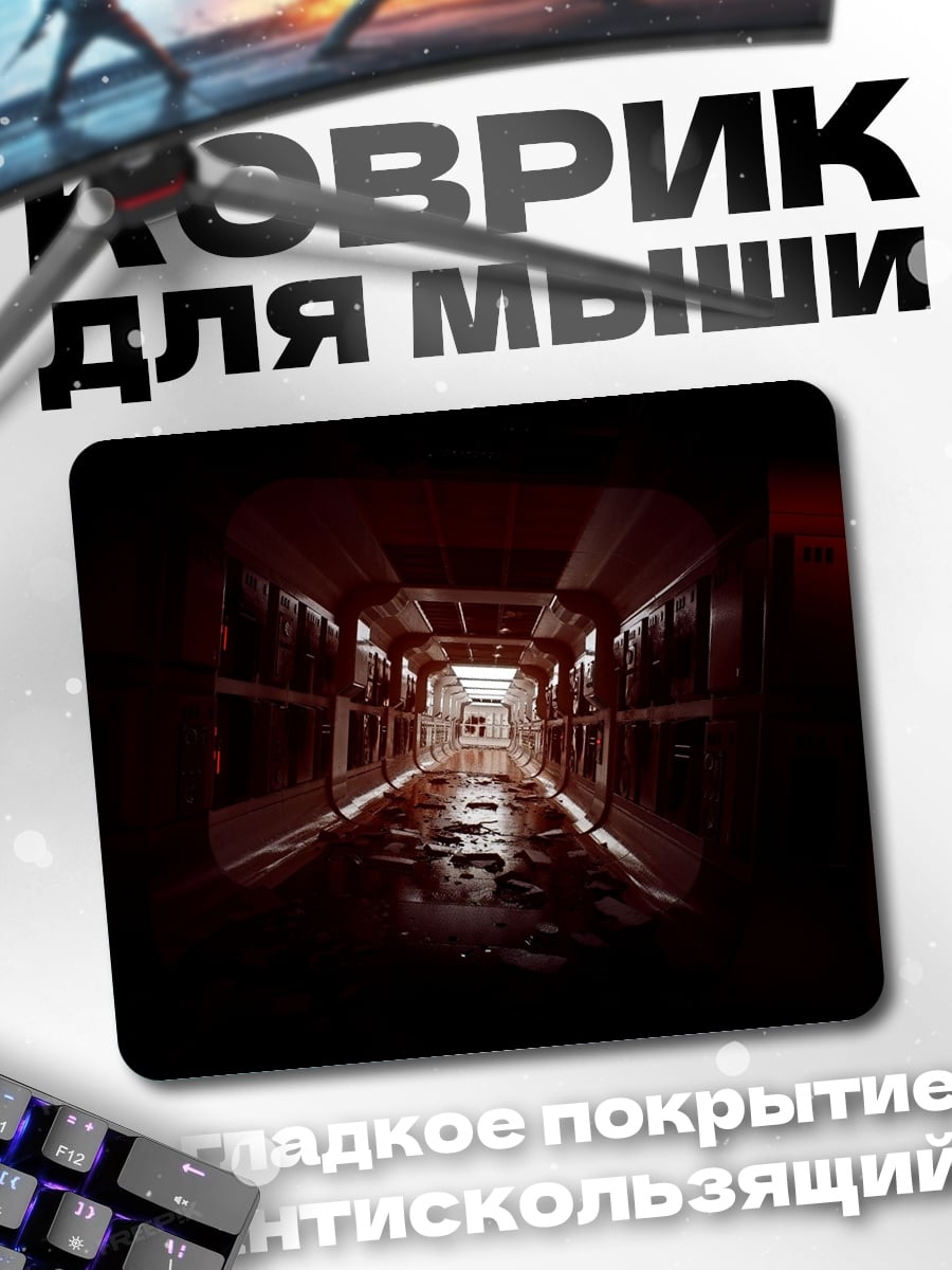 Коврик темный коридор