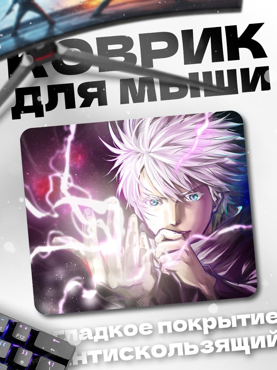Коврик Годжо Сатору молнии