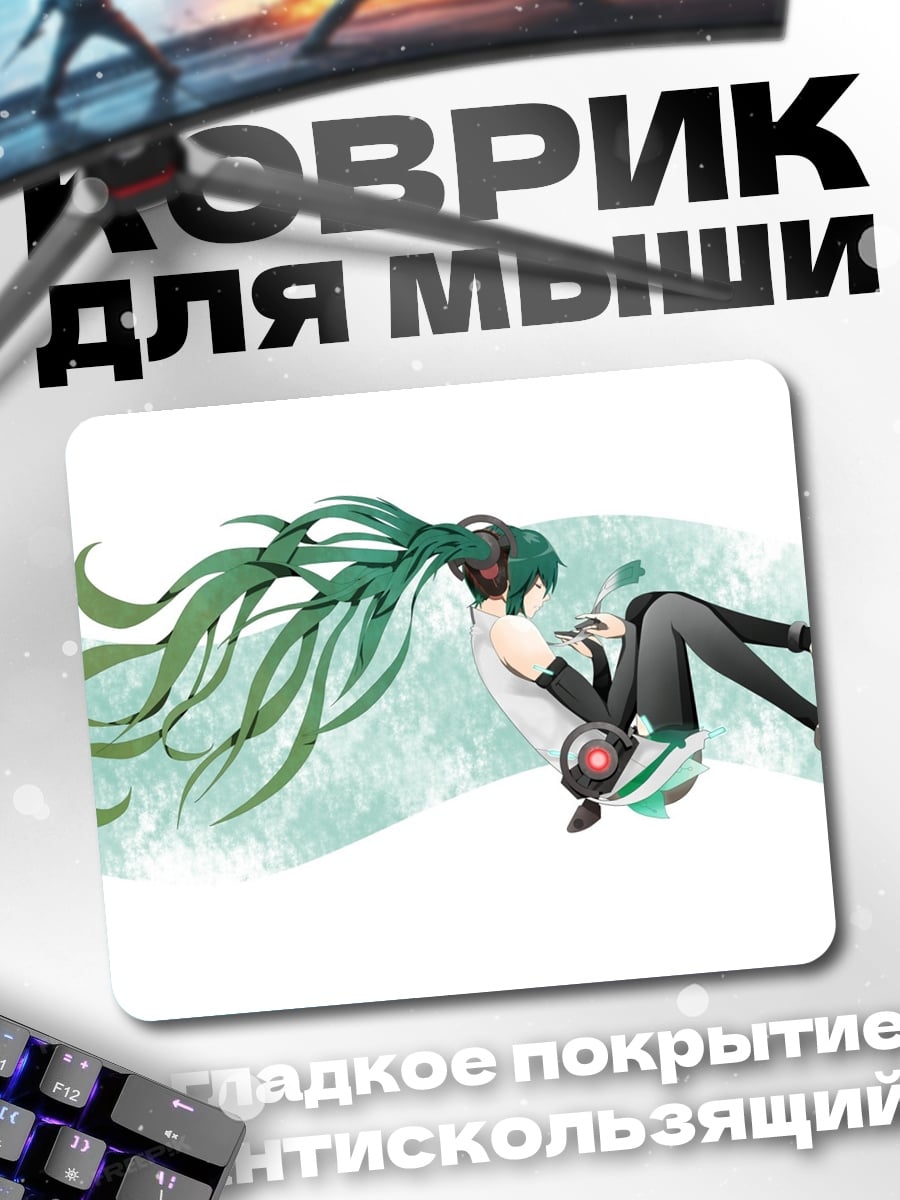 Коврик Мику в полете