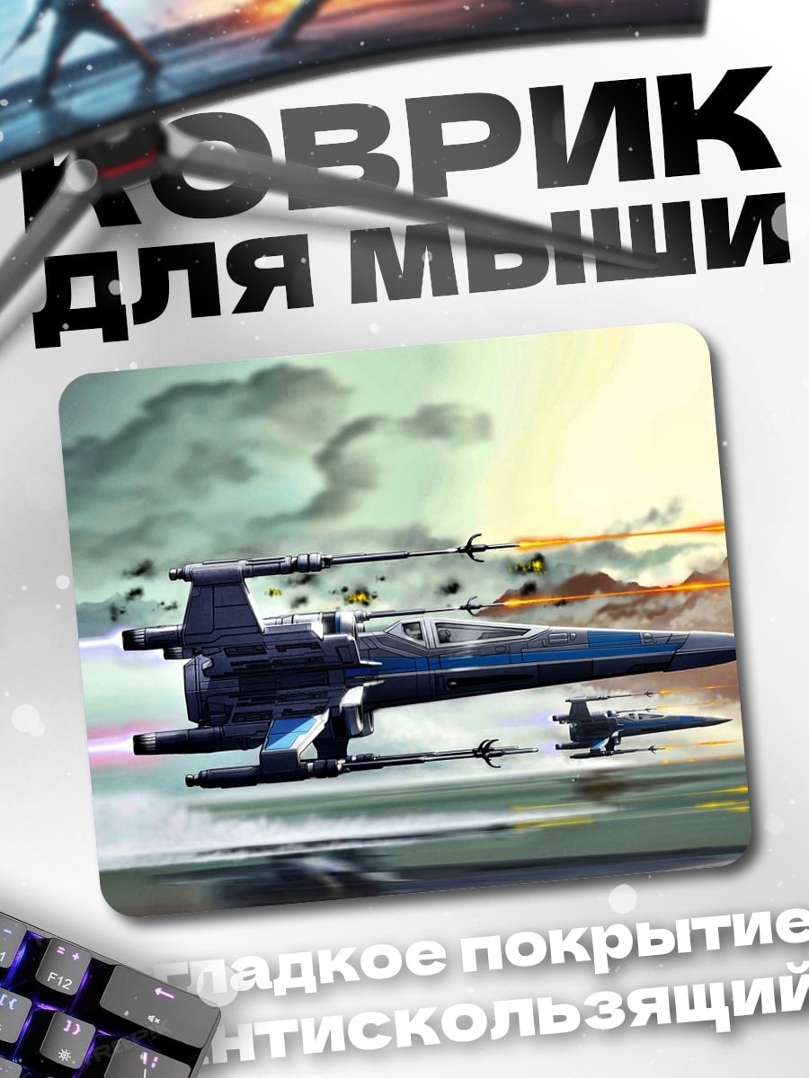 Коврик Звездные истребители