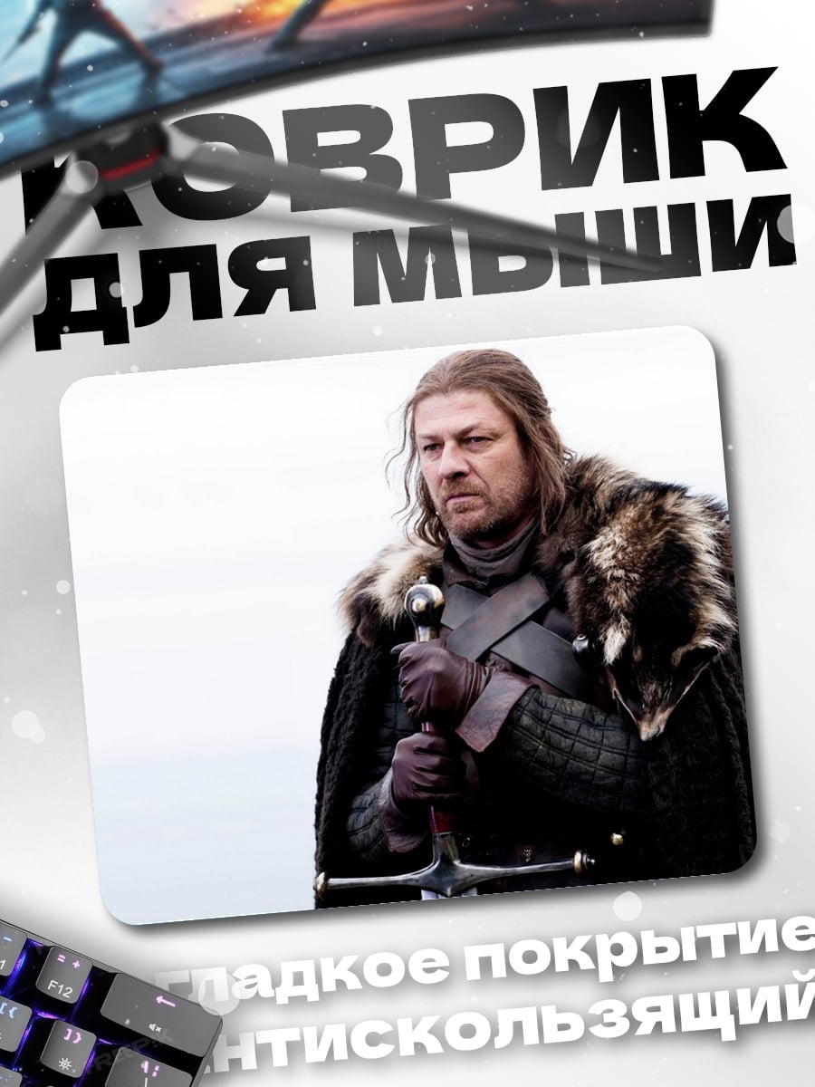 Коврик Нед Старк