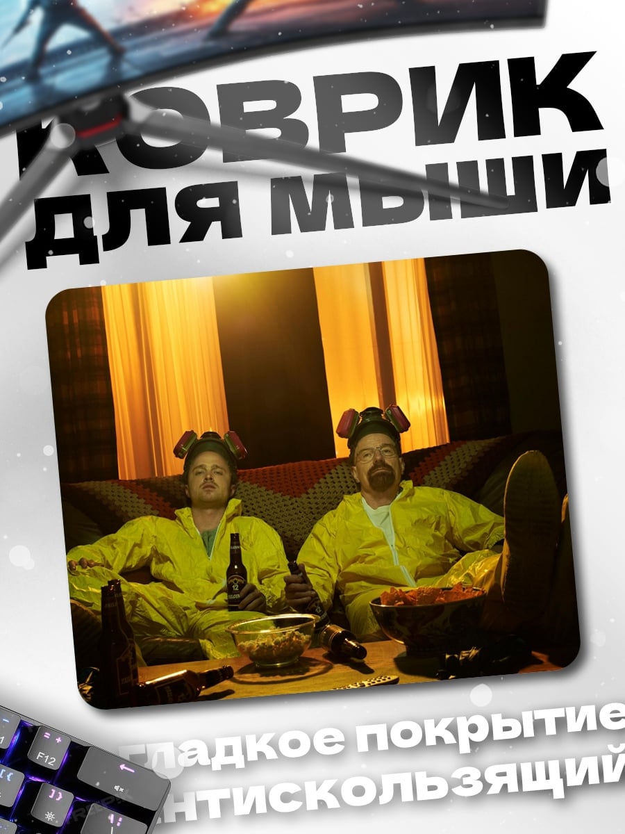 Коврик Хайзенберг и Джесси