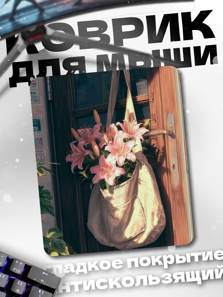 Коврик Сумка с лилиями