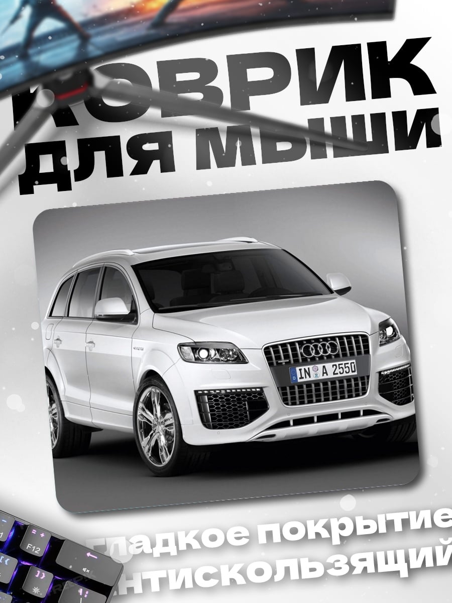 Коврик Audi Q7