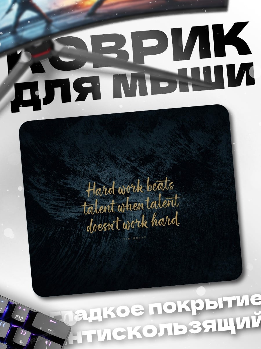 Коврик Труд побеждает талант