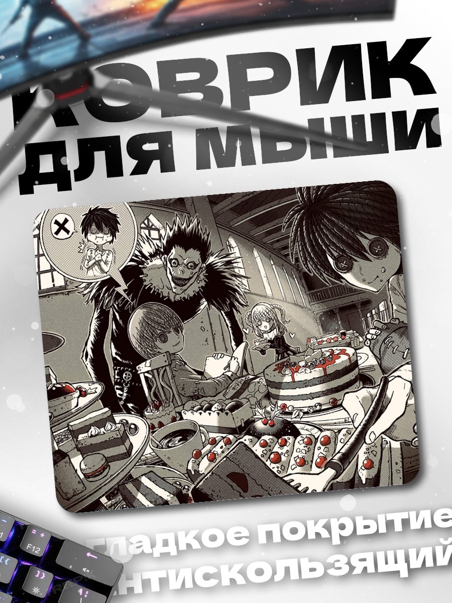 Коврик Персонажи Тетради Смерти