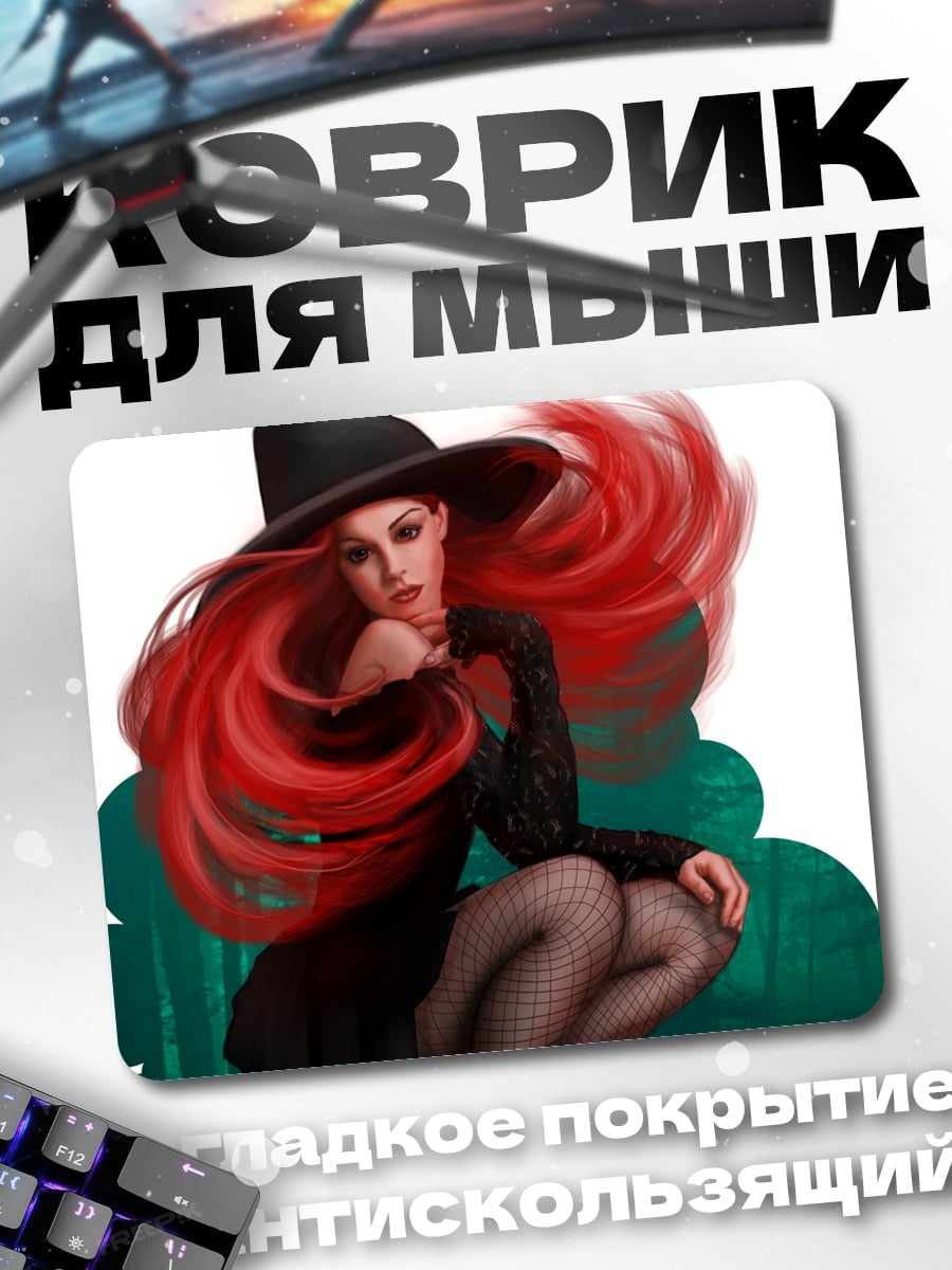 Коврик Рыжая ведьма