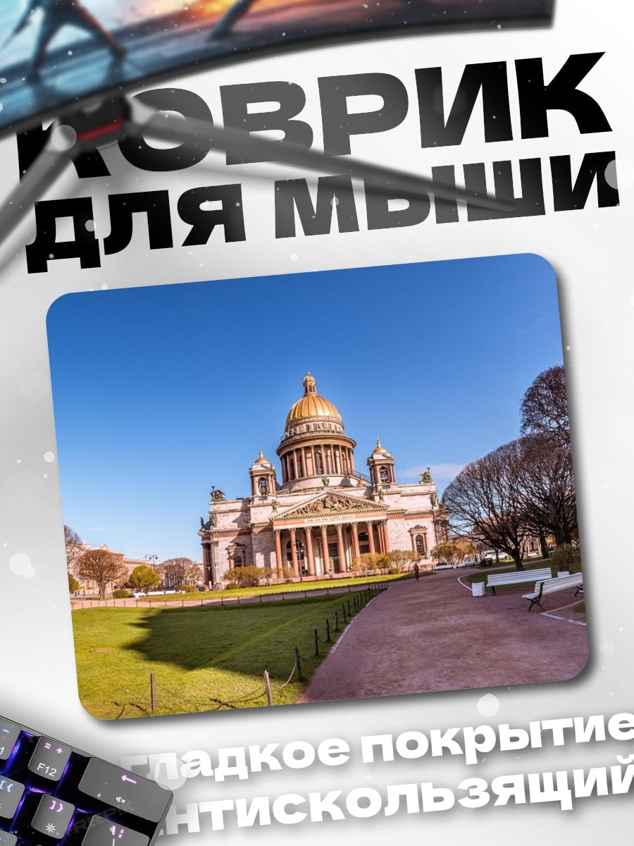 Коврик Исаакиевский собор