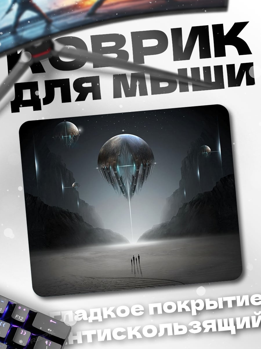 Коврик Прибытие НЛО