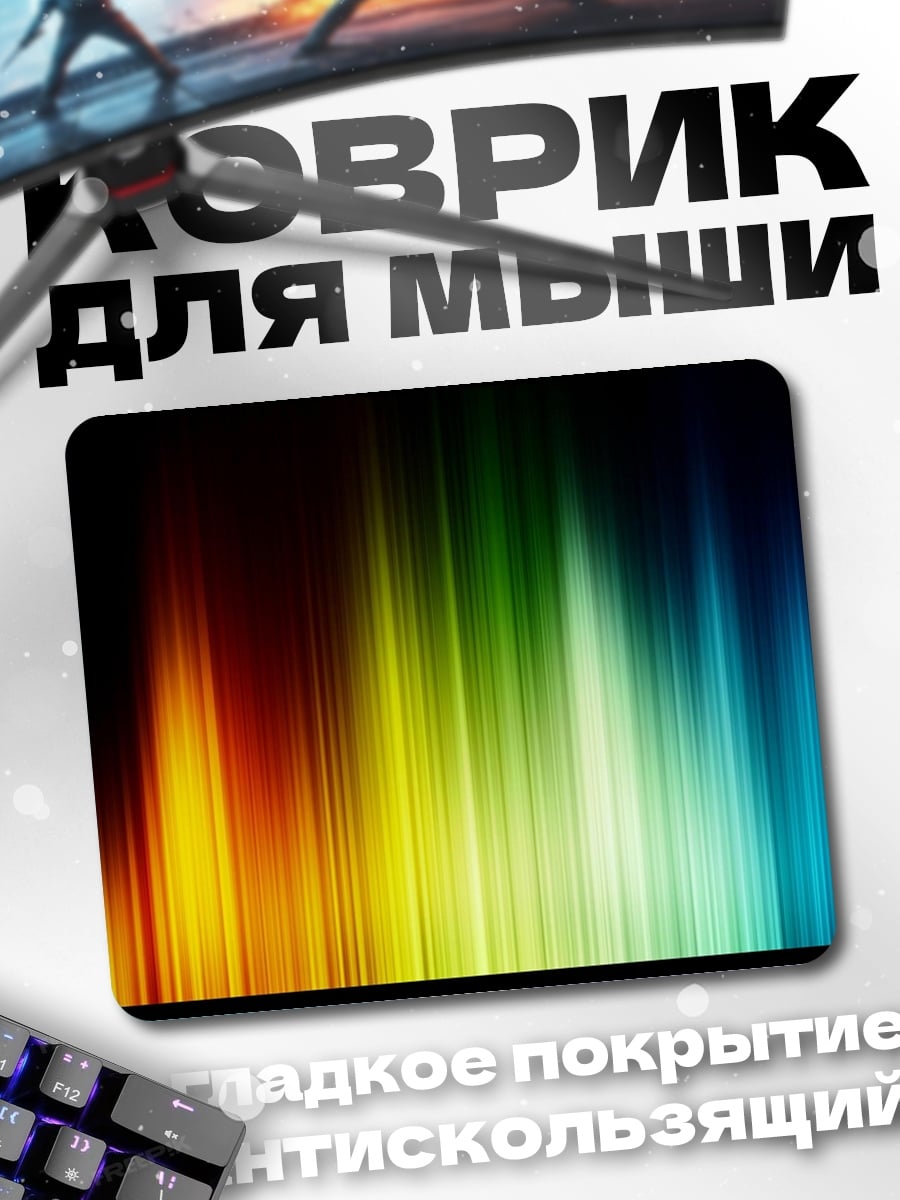 Коврик Радужный спектр