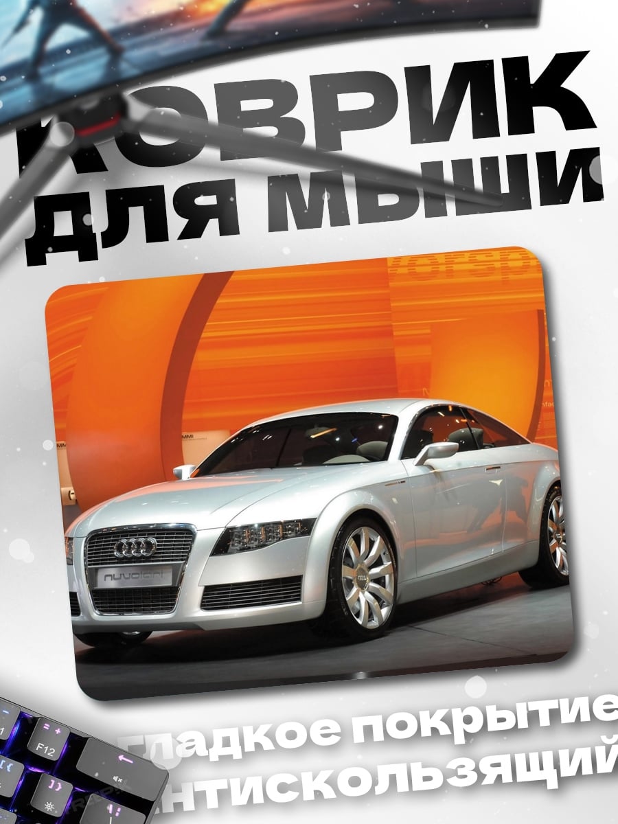 Коврик Серебристый спорткар Audi