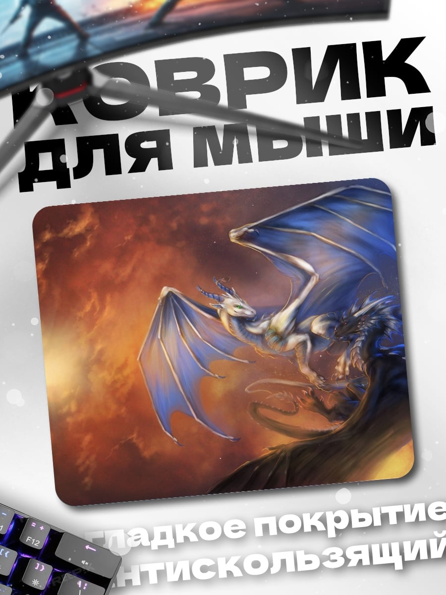 Коврик Два дракона в небе
