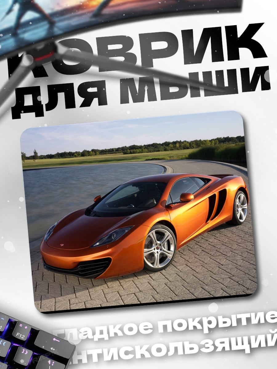 Коврик Оранжевый спорткар McLaren