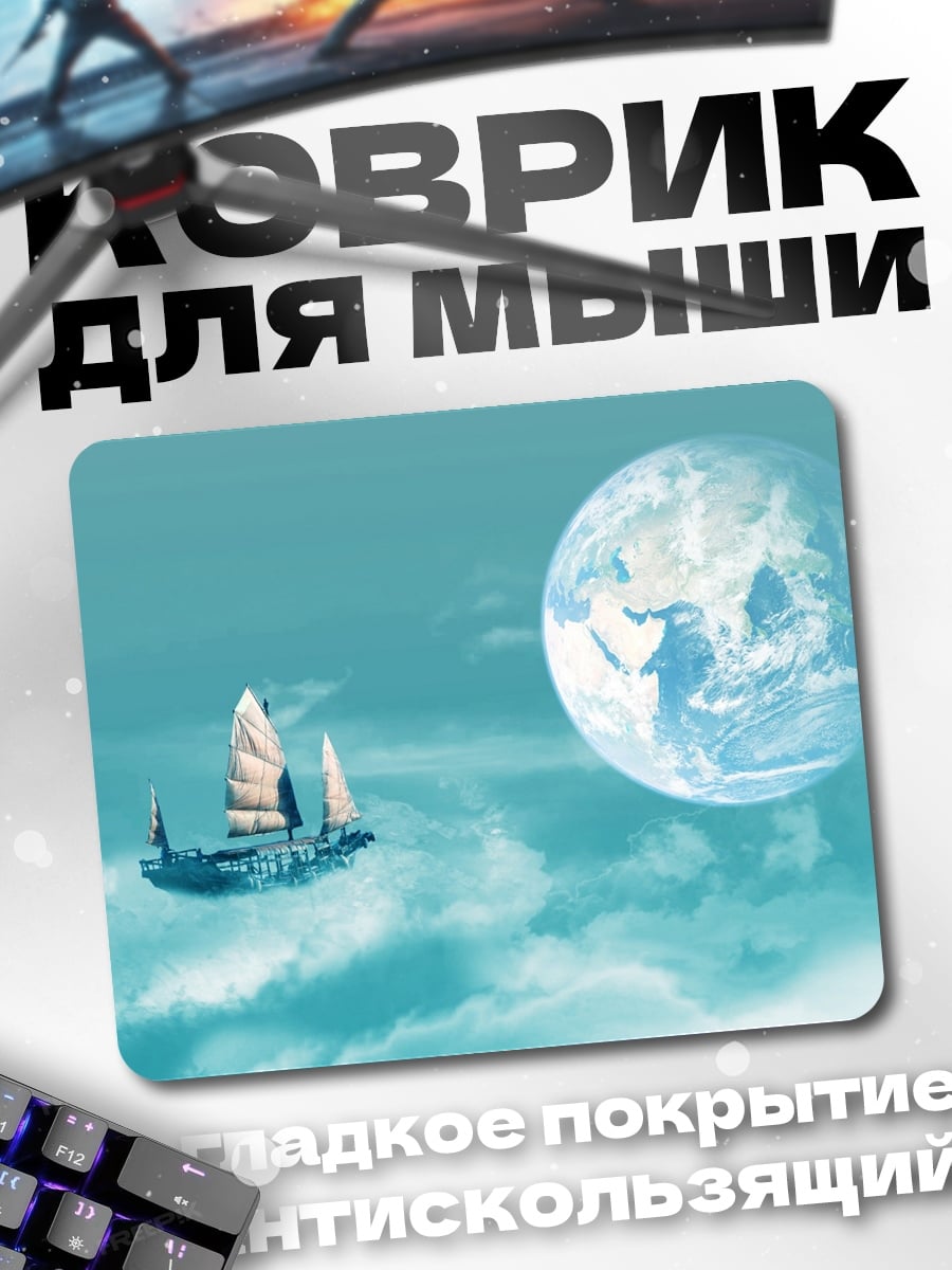 Коврик Корабль в небесах