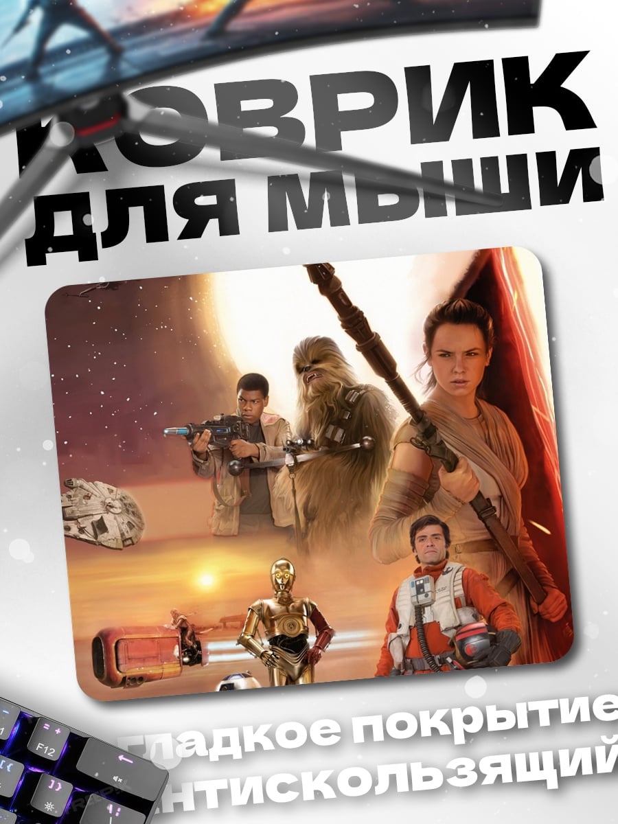 Коврик Звёздные войны персонажи