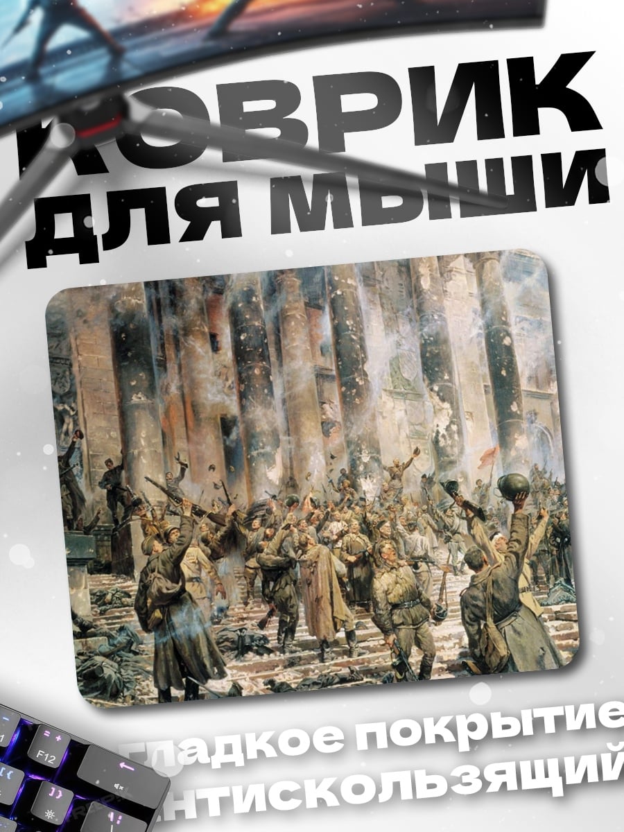 Коврик штурм руин