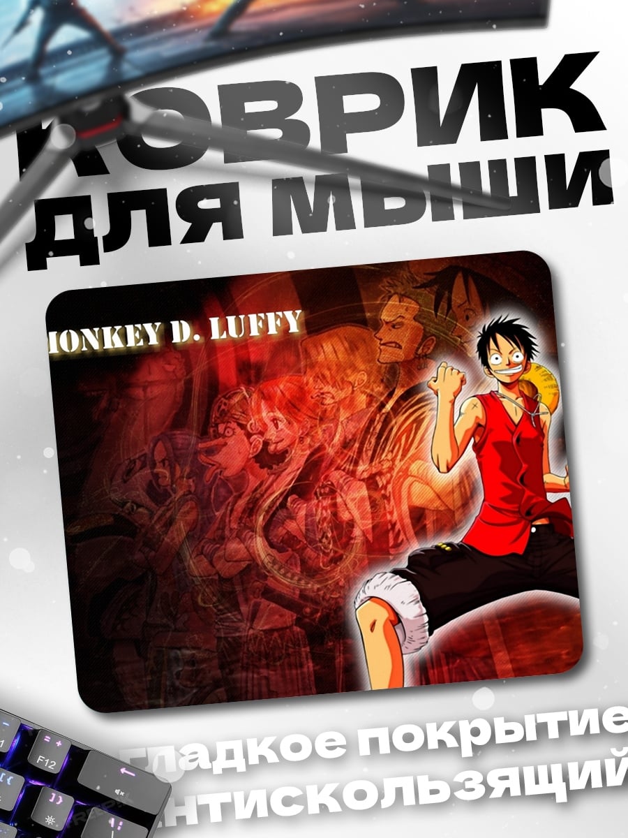 Коврик Монки Д. Луффи