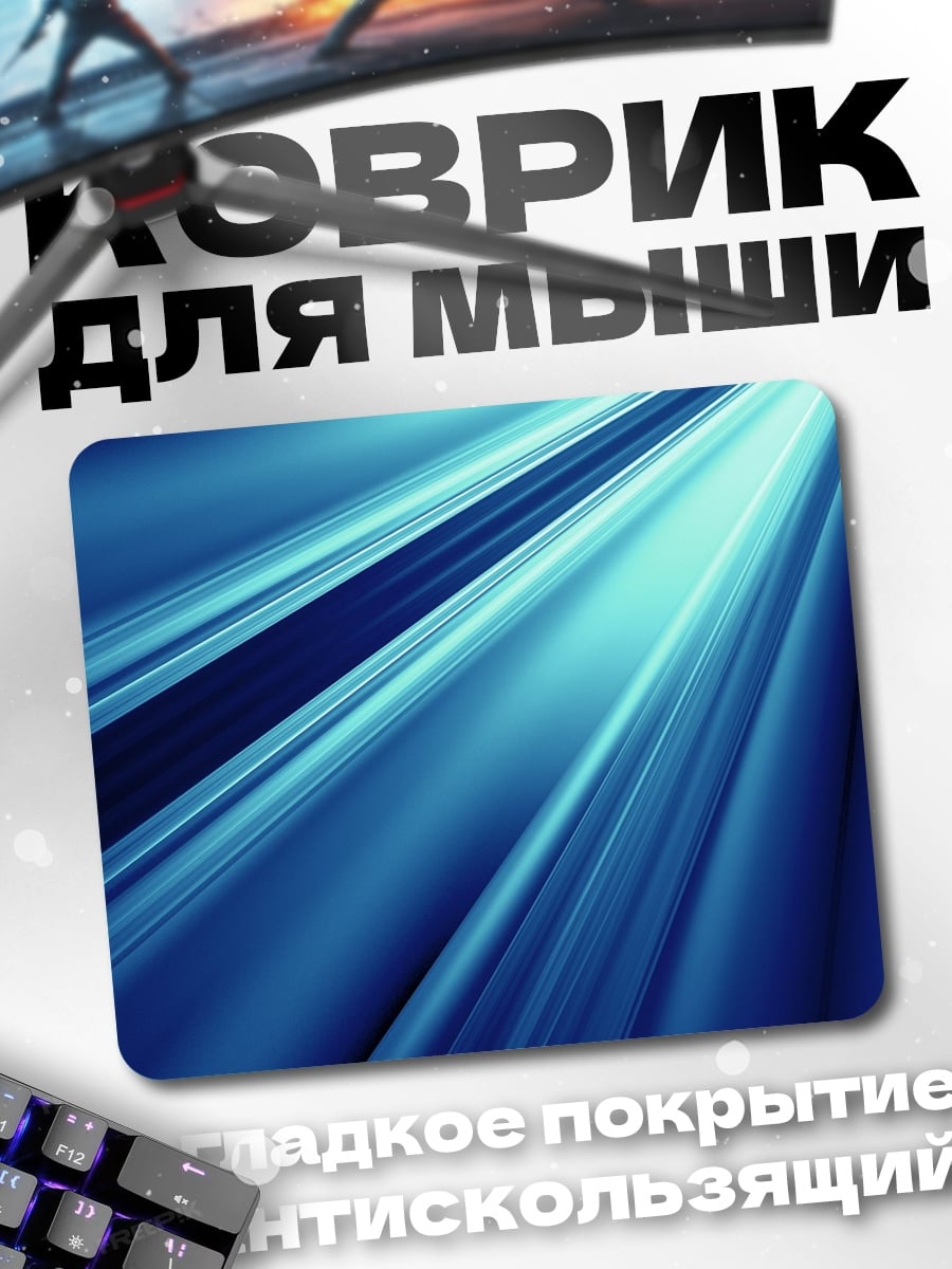 Коврик синие лучи света