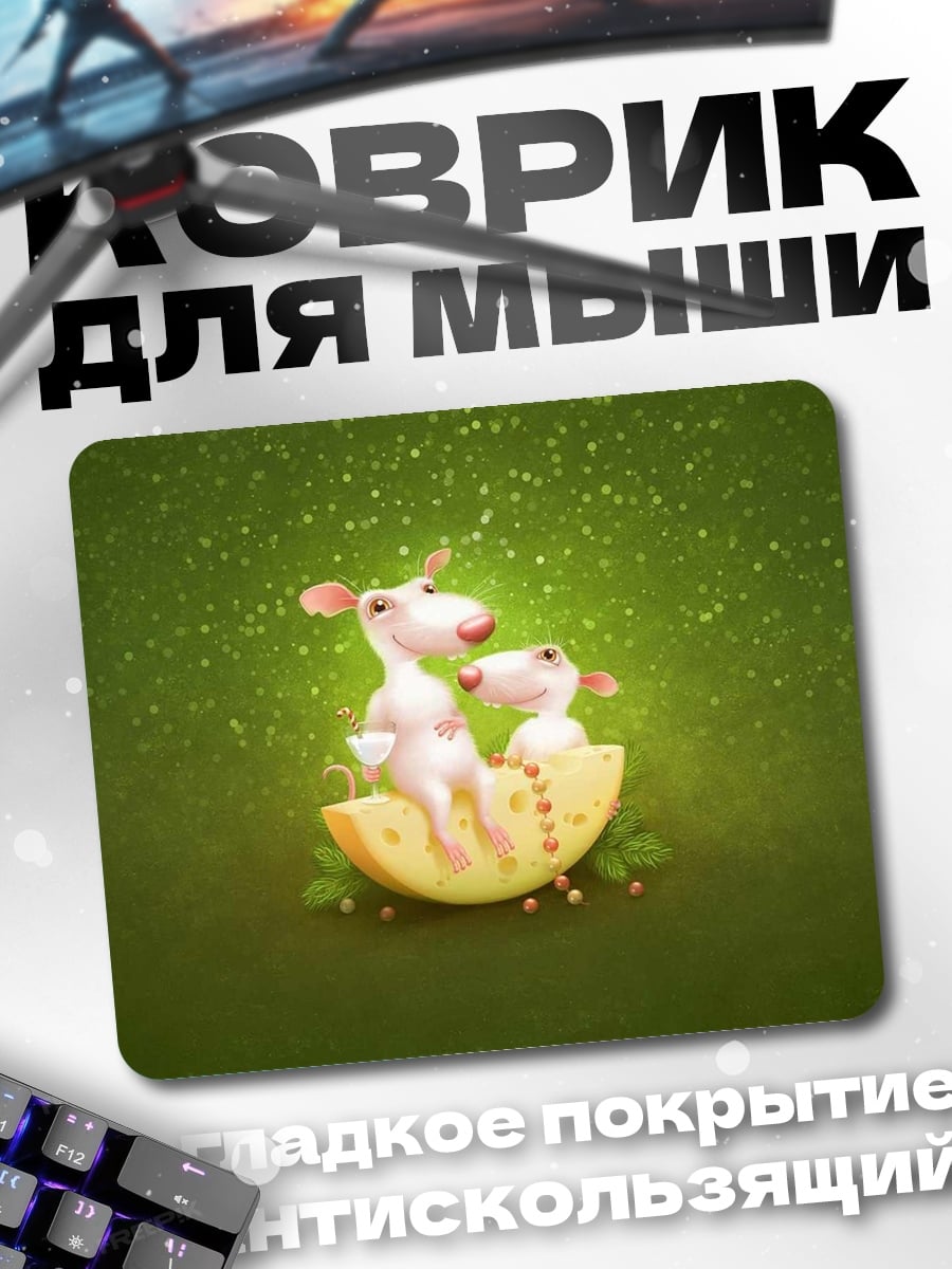 Коврик Мыши на сыре