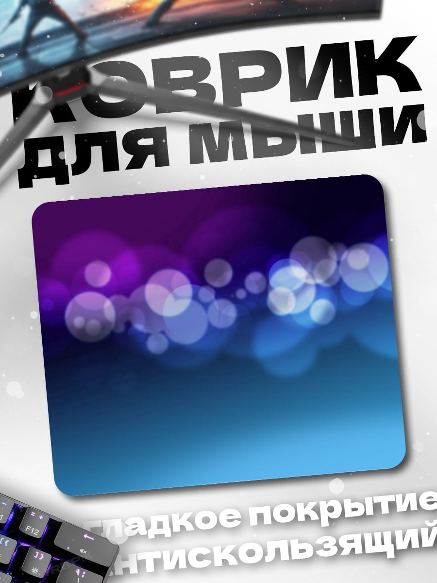 Коврик Абстрактные блики света