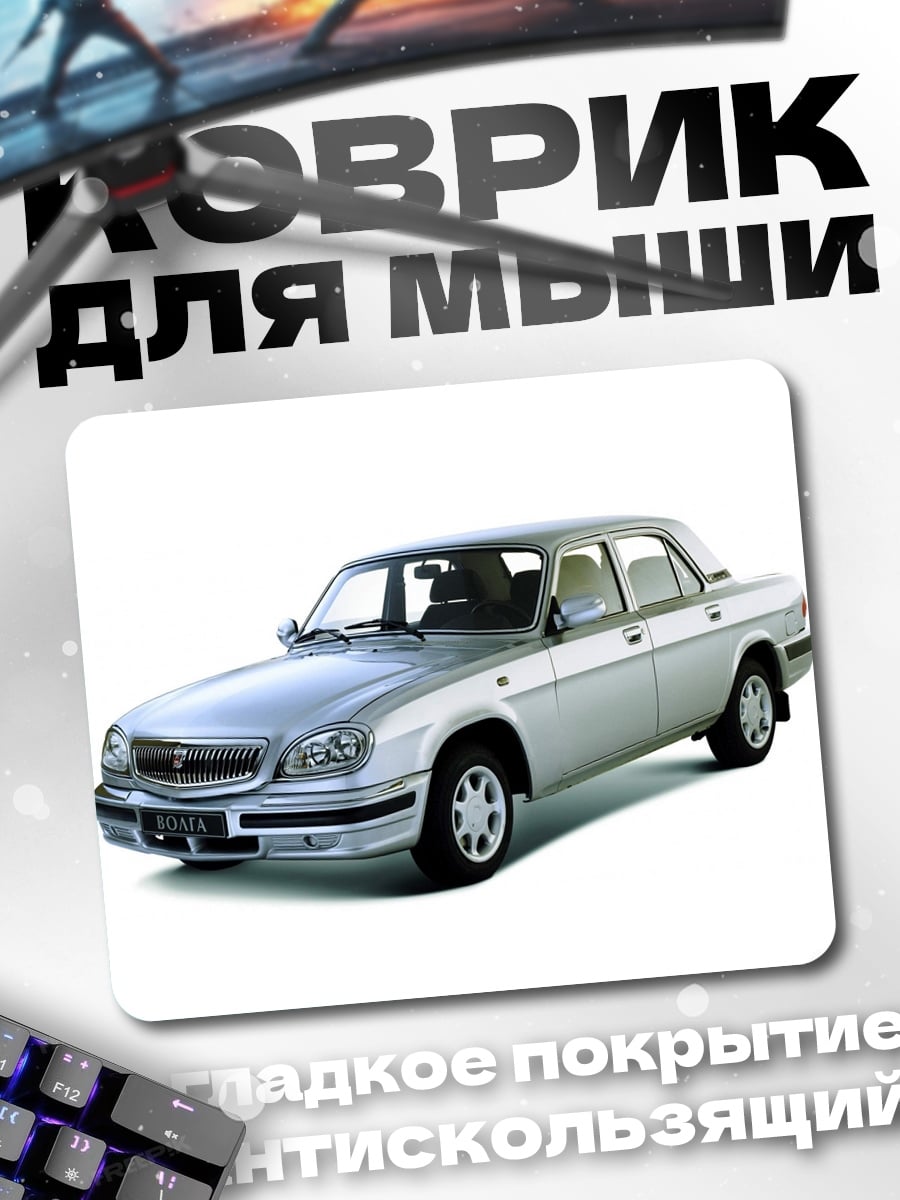 Коврик Серебристый седан