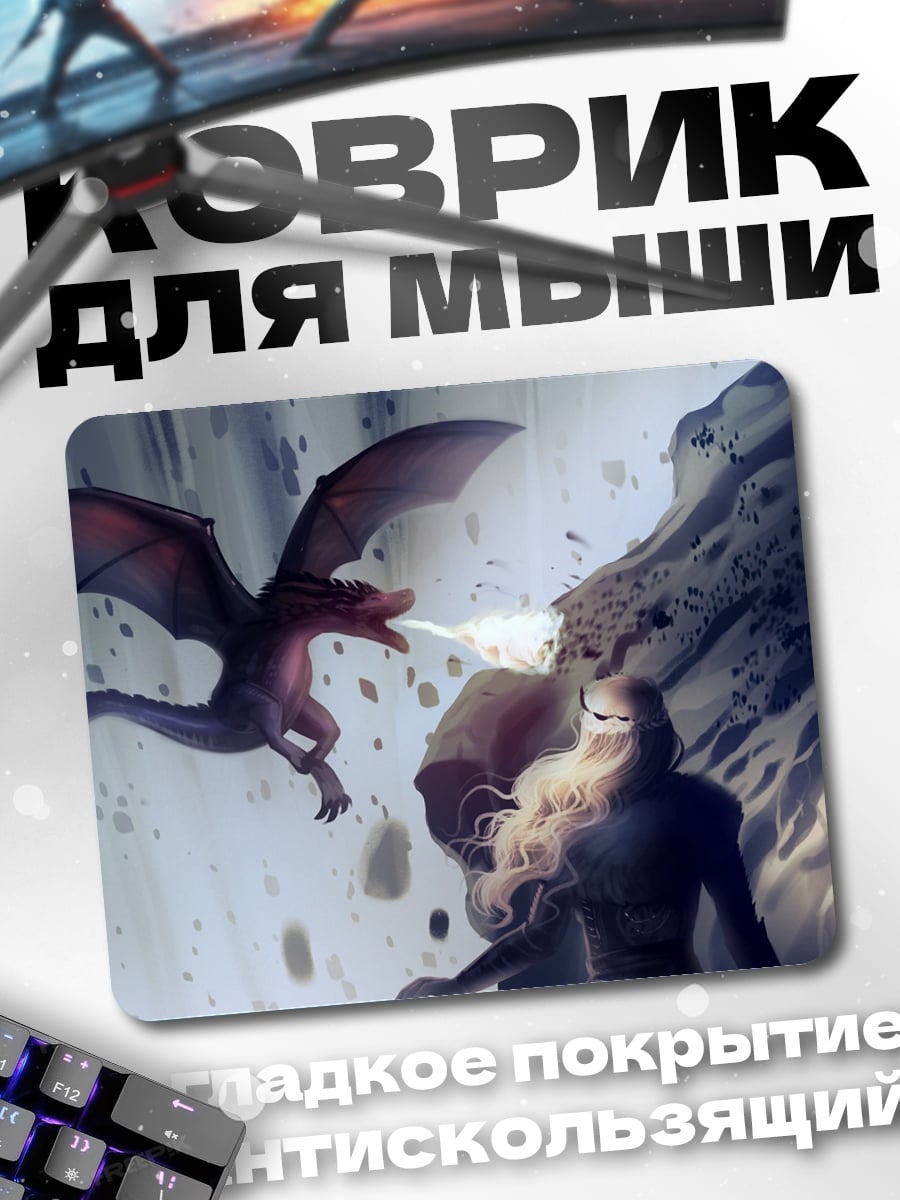 Коврик дракон против героя