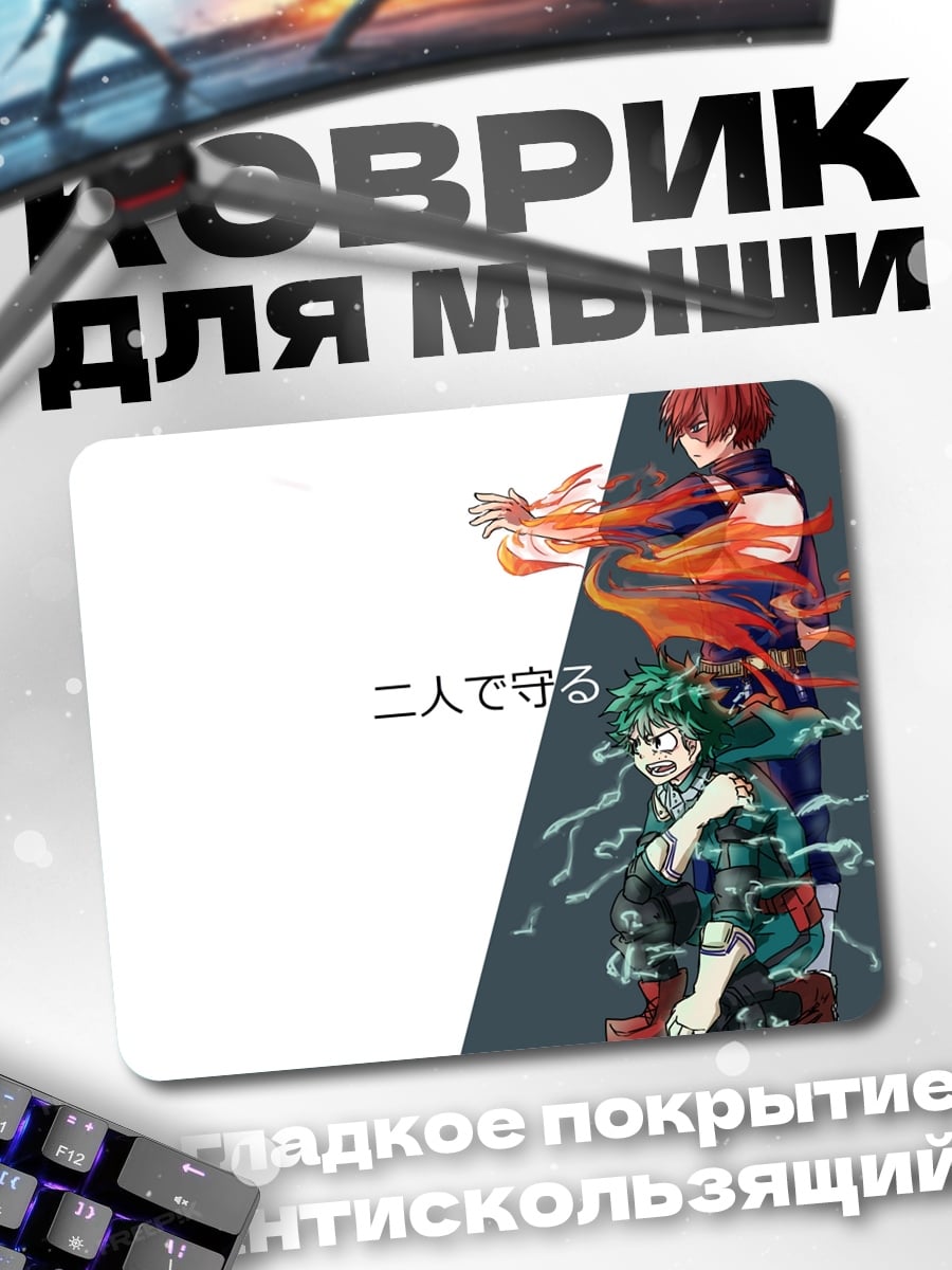 Коврик два героя