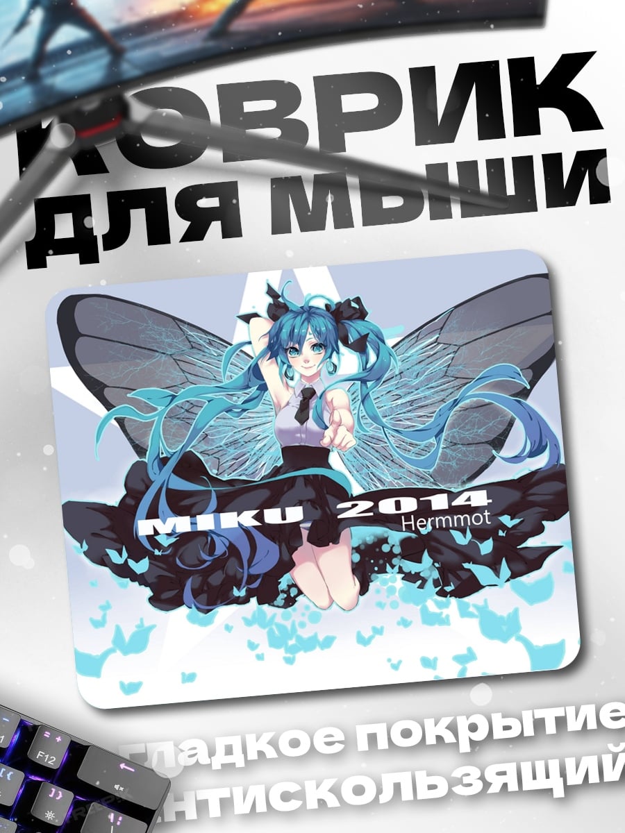 Коврик Мику 2014