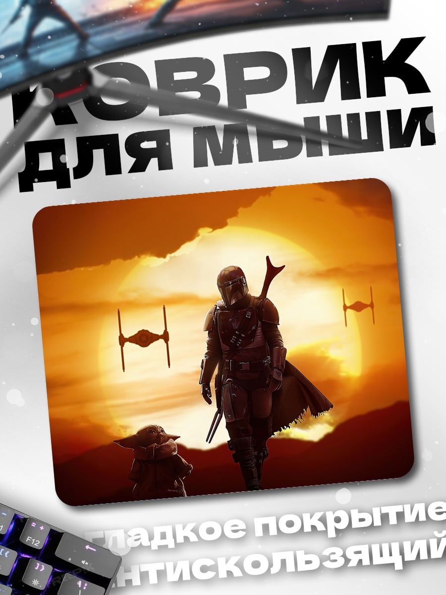 Коврик Мандалорец и Грогу