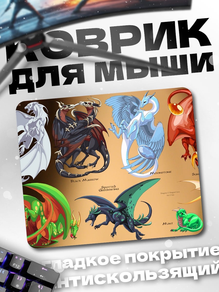 Коврик Разноцветные драконы