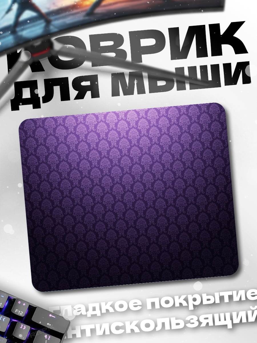 Коврик фиолетовый узор